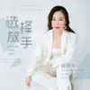 顾婧平 - 选择放手 - Single